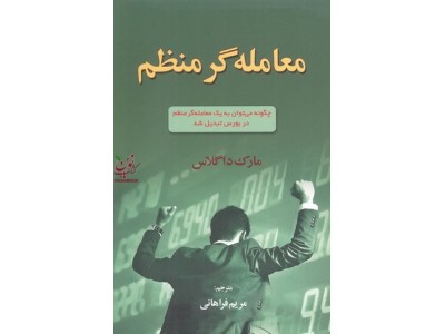 معامله گر منظم چگونه می توان به یک معامله گر منظم در بورس تبدیل شد مارک داگلاس ترمجه مریم فراهانی نشر آذرین مهر