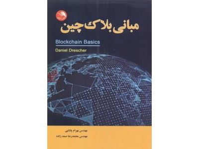 مبانی بلاک چین بهرام پاشائی ، محمدرضا صمد زاده انتشارات آیلار