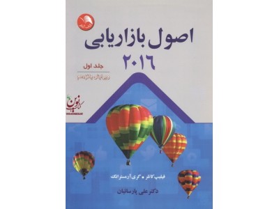 اصول بازاریابی 2016 ((جلد اول)) علی پارسائیان انتشارات اتحاد