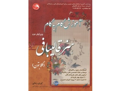 آموزش گام به گام هنر قالیبافی (گلابتون)کبری زمانی انتشارات اتحاد