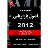 دسترسی سریع به اصول بازاریابی 2012 جلد اول و دوم فیلیپ کاتلر ترجمه محمدرضا سعدی انتشارات آیلار