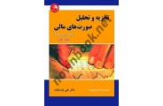 تجزیه و تحلیل صورت های مالی جلد اول علی پارسائیان انتشارات آیلار