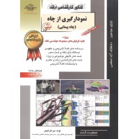 کنکور کارشناسی ارشد نمودارگیری از چاه (چاه پیمایی) ویژه گلیه گرایش های مجموعه مهندسی نفت ((5)) نوید میرجردوی انتشارات آزاده