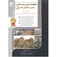 مهندسی نفت 3 مجموعه دروس زمین شناسی عمومی، ساختمانی و نفت  حمید امیدوار انتشارات آزاده