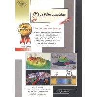 مهندسی مخازن 2؛ ویژه گرایش مهندسی مخازن هیدروکربوری حمیدرضا عرفانی انتشارات آزاده