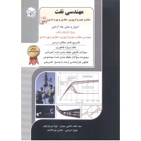 مهندسی نفت 6 (مخازن هیدروکربوری - حفاری و بهره داری) نوید میر جردوی انتشارات آزاده