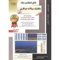 مهندسی نفت 11 کنکور کارشناسی ارشد مکانیک سیالات دوفازی نوید میرجردوی انتشارات آزاده