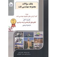 بانک سوالات مجموعه مهندسی نفت کنکور کارشناسی ارشد نوید میرجردوی انتشارات آزاده