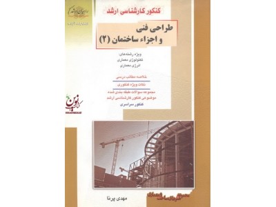 کنکور کارشناسی ارشد طراحی فنی و اجزاء ساختمان-جلد دوم مهدی پرنا انتشارات آزاده راهیان ارشد 