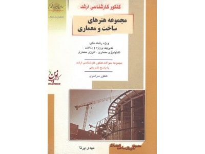 کنکور کارشناسی ارشد مجموعه هنرهای ساخت و معماری مهدی پرنا انتشارات آزاده