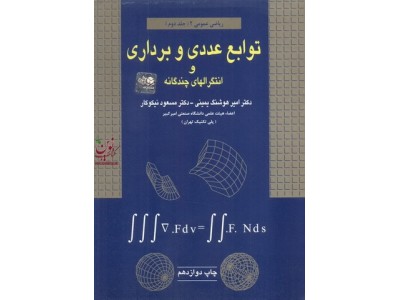 ریاضی عمومی 2 (جلد دوم: توابع عددی و برداری و انتگرالهای چند گانه) امیر هوشنگ یمینی انتشارات آزاده