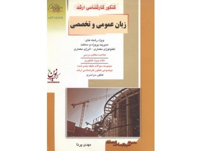 کنکور کارشناسی ارشد زبان عمومی و تخصصی مهدی پرنا انتشارات آزاده