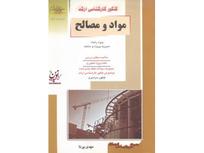 کنکور کارشناسی ارشد مواد و مصالح ویژه رشته مدیریت پروژه و ساخت مهدی پرنا انتشارات آزاده