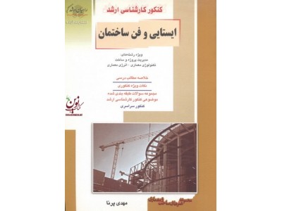 کنکور کارشناسی ارشد ایستایی و فن ساختمان مهدی پرنا انتشارات آزاده