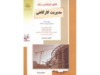 کنکور کارشناسی ارشد مدیریت کارگاهی ویژه رشته مدیریت پروژه و ساخت مهدی پرنا انتشارات آزاده
