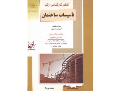 کنکور کارشناسی ارشد تاسیسات ساختمان ویژه رشته انرژی معماری مهدی پرنا انتشارات آزاده