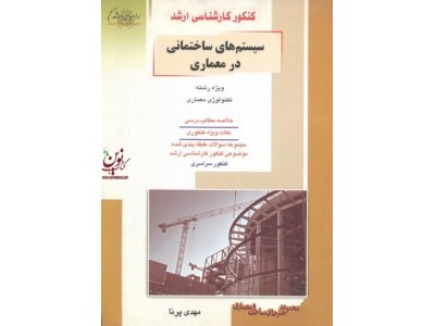 کنکور کارشناسی ارشد سیستم های ساختمانی در معماری ویژه رشته تکنولوژی معماری مهدی پرنا انتشارات آزاده