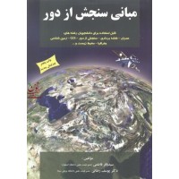 مبانی سنجش از دور باقر فاطمی انتشارات آزاده