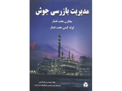 مدیریت بازرسی جوش مخازن تحت فشار لوله کشی تحت فشار رسول قاسمی انتشارات آزاده