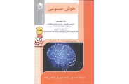 هوش مصنوعی ویژه رشته های مهندسی کامپیوتر مهندسی فناوری اطلاعات روح الله عبدی پور انتشارات آزاده