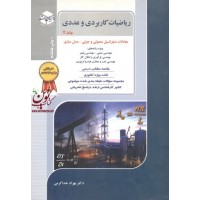 کنکور کارشناسی ارشد ریاضیات کاربردی و عددی-جلد دوم بهزاد خداکرمی انتشارات آزاده
