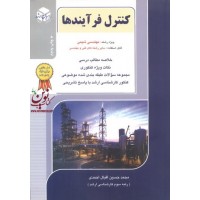 کنکور کارشناسی ارشد کنترل فرآیند ها ویژه رشته مهندسی شیمی محمدحسین اقبال احمدی انتشارات آزاده