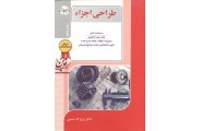 کنکور کارشناسی ارشد طراحی اجزا روح اله حسینی انتشارات آزاده راهیان ارشد 