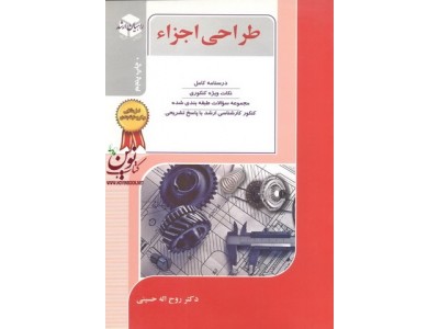 کنکور کارشناسی ارشد طراحی اجزا روح اله حسینی انتشارات آزاده راهیان ارشد 