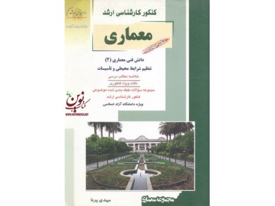 کتاب دوم کنکور کارشناسی ارشد معماری-دانش فنی معماری 2 (تنظیم شرایط محیطی و تاسیسات) مهدی پرنا انتشارات آزاده