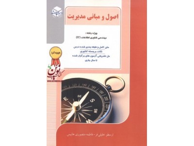 اصول و مبانی مدیریت ویژه رشته مهندسی فناوری اطلاعات IT ارسطو خلیلی فر انتشارات آزاده راهیان ارشد 
