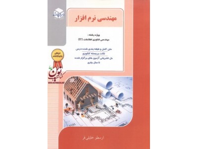 مهندسی نرم افزار ویژه رشته مهندسی فناوری اطلاعات (IT) ارسطو خلیلی فر انتشارات آزاده راهیان ارشد 
