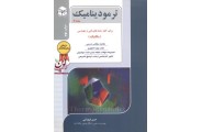 جلد دوم ترمودینامیک-برای کلیه رشته های فنی و مهندسی (مکانیک) حسن فروزانی انتشارات آزاده راهیان ارشد 