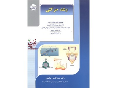 رشد حرکتی سید کاوس صالحی انتشارات آزاده راهیان ارشد 
