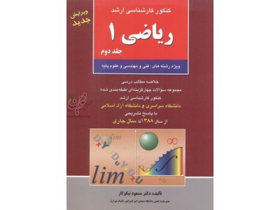 کنکور کارشناسی ارشد ریاضی 1 جلد 2  ویژه رشته های فنی مهندسی و علوم پایه مسعود نیکوکار انتشارات آزاده