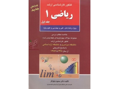 کنکور کارشناسی ارشد ریاضی 1 جلد 1 ویژه رشته های فنی مهندسی و علوم پایه مسعود نیکوکار انتشارات آزاده راهیان ارشد 