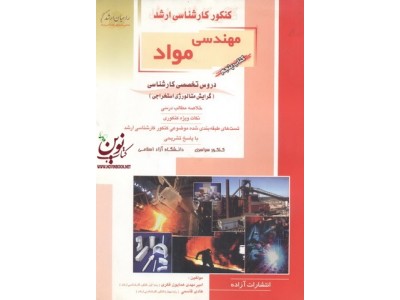 کتاب پنجم کنکور کارشناسی ارشد مهندسی مواد دروس تخصصی کارشناسی-گرایش متالورژی استخراجی امیرمهدی همایون فکری انتشارات آزاده