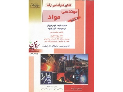 کتاب اول کنکور کارشناسی مهندسی مواد استحاله فازها،خواص فیزیکی ترمودینامیک و شیمی فیزیک رضا خوش منش انتشارات آزاده راهیان ارشد 