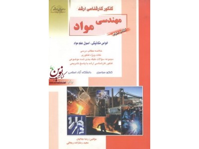 کتاب دوم کنکور کارشناسی ارشد مهندسی مواد-خواص مکانیکی، اصول علم مواد رضا جلالیان انتشارات آزاده راهیان ارشد 