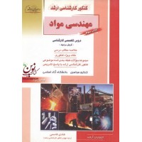 کتاب سوم کنکور کارشناسی ارشد مهندسی مواد-دروس تخصصی کارشناسی گرایش سرامیک هادی قاسمی انتشارات آزاده راهیان ارشد 