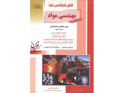 کتاب سوم کنکور کارشناسی ارشد مهندسی مواد-دروس تخصصی کارشناسی گرایش سرامیک هادی قاسمی انتشارات آزاده راهیان ارشد 