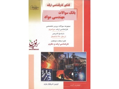 کنکور کارشناسی ارشد بانک سوالات مهندسی مواد فریبرز شریفیان جزی انتشارات آزاده راهیان ارشد 