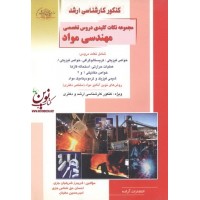 کنکور کارشناسی ارشد مجموعه نکات کلیدی دروس تخصصی مهندسی مواد فریبرز شریفیان جزی انتشارات آزاده راهیان ارشد 
