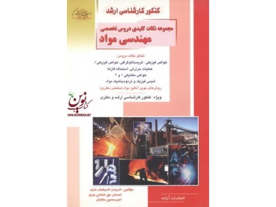 کنکور کارشناسی ارشد مجموعه نکات کلیدی دروس تخصصی مهندسی مواد فریبرز شریفیان جزی انتشارات آزاده راهیان ارشد 