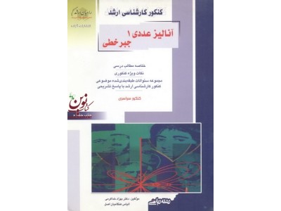 کنکور کارشناسی ارشد آنالیز عددی 1-جبر خطی بهزاد خداکرمی انتشارات آزاده راهیان ارشد 