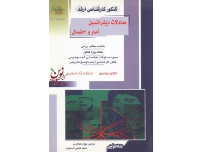 کنکور کارشناسی ارشد معادلات دیفرانسیل آمار و احتمال بهزاد خداکرمی انتشارات آزاده راهیان ارشد 