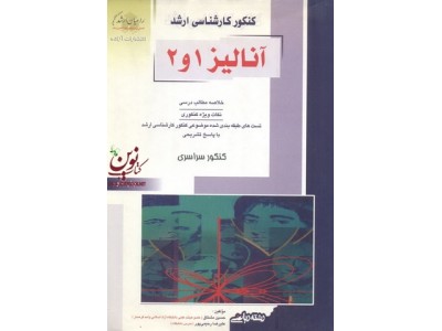 کنکور کارشناسی ارشد آنالیز 1 و 2 علیرضا رحیمی پور انتشارات آزاده راهیان ارشد 