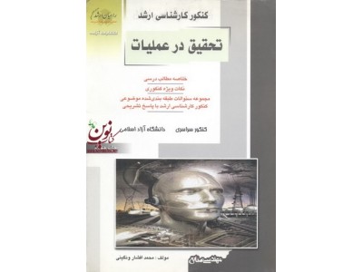 کنکور کارشناسی ارشد تحقیق در عملیات محمد افشار ونگینی انتشارات آزاده راهیان ارشد 