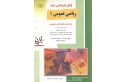 کنکور کارشناسی ارشد ریاضی عمومی 1 برای کلیه رشته های فنی مهندسی محمد خدامی السعیدی انتشارات آزاده