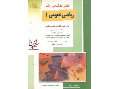 کنکور کارشناسی ارشد ریاضی عمومی 1 برای کلیه رشته های فنی مهندسی محمد خدامی السعیدی انتشارات آزاده