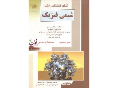 کنکور کارشناسی ارشد شیمی فیزیک حمید چالی انتشارات آزاده